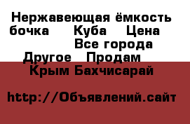 Нержавеющая ёмкость бочка 3,2 Куба  › Цена ­ 100 000 - Все города Другое » Продам   . Крым,Бахчисарай